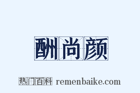 酬尚颜是什么意思的图片